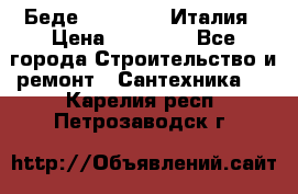 Беде Simas FZ04 Италия › Цена ­ 10 000 - Все города Строительство и ремонт » Сантехника   . Карелия респ.,Петрозаводск г.